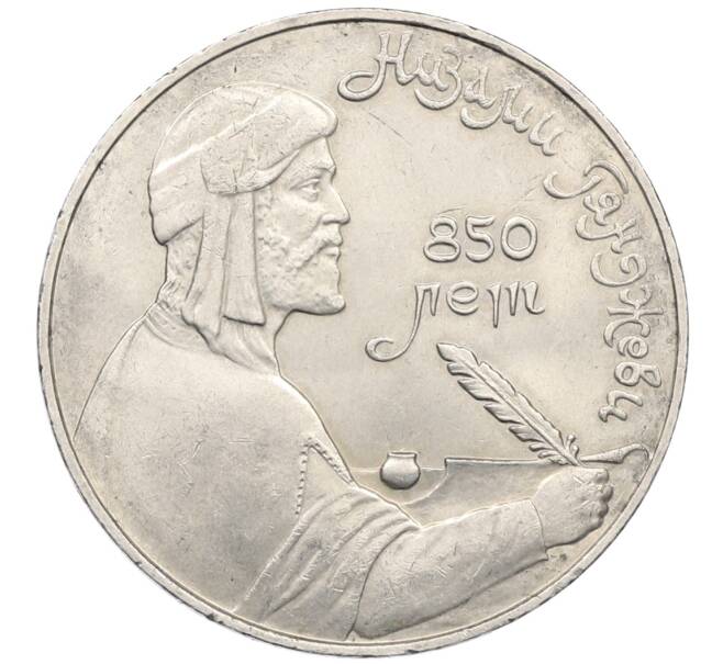 Монета 1 рубль 1991 года «Низами Гянджеви» (Артикул: T11-34022) — Фото №1