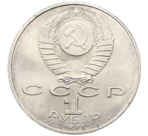1 рубль 1991 года «Низами Гянджеви»