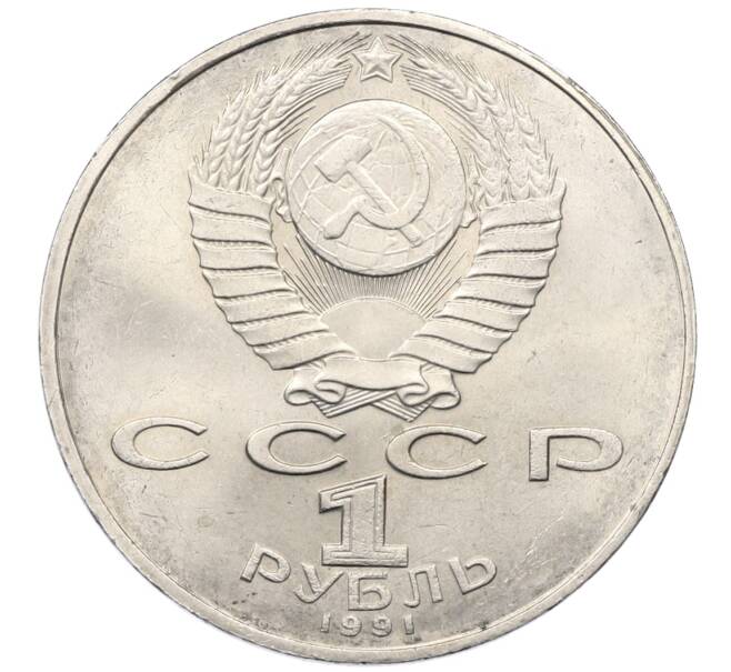 Монета 1 рубль 1991 года «Низами Гянджеви» (Артикул: T11-34022) — Фото №2