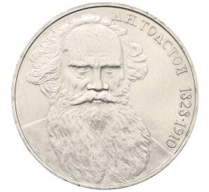 1 рубль 1988 года «Лев Николаевич Толстой»