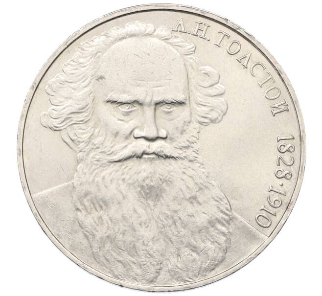 Монета 1 рубль 1988 года «Лев Николаевич Толстой» (Артикул: T11-34023) — Фото №1