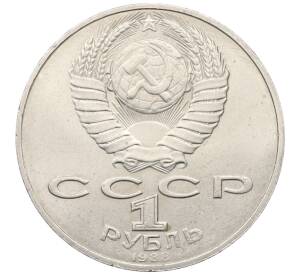 1 рубль 1988 года «Лев Николаевич Толстой»