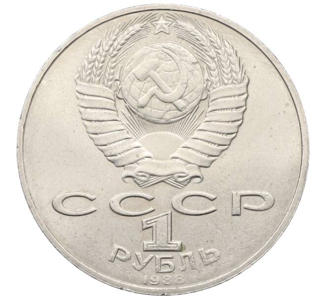 Монета 1 рубль 1988 года «Лев Николаевич Толстой» (Артикул: T11-34023) — Фото №2
