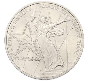 1 рубль 1975 года ЛМД «30 лет Победы» — Фото №1