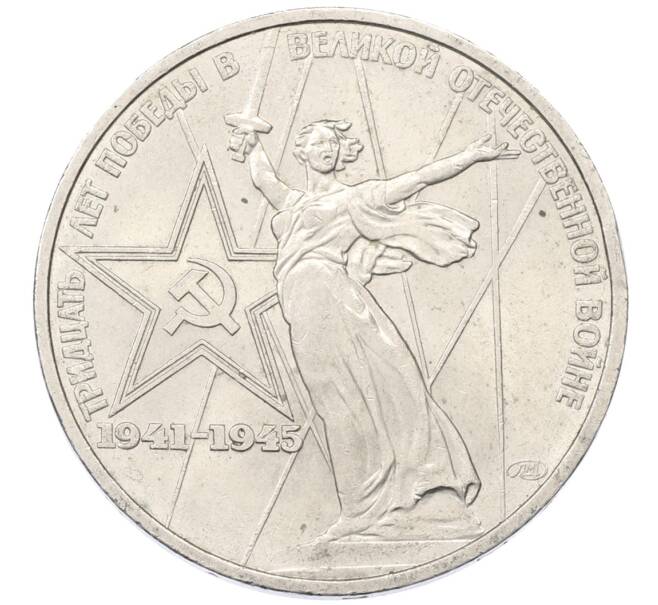 Монета 1 рубль 1975 года ЛМД «30 лет Победы» (Артикул: T11-34033) — Фото №1