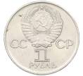 Монета 1 рубль 1975 года ЛМД «30 лет Победы» (Артикул: T11-34033) — Фото №2