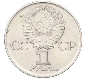 1 рубль 1975 года ЛМД «30 лет Победы» — Фото №2