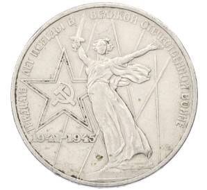 1 рубль 1975 года ЛМД «30 лет Победы» — Фото №1