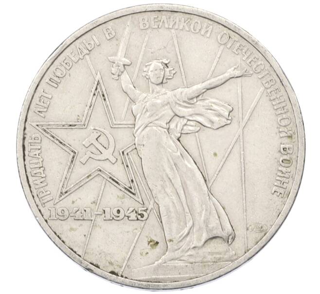 Монета 1 рубль 1975 года ЛМД «30 лет Победы» (Артикул: T11-34035) — Фото №1