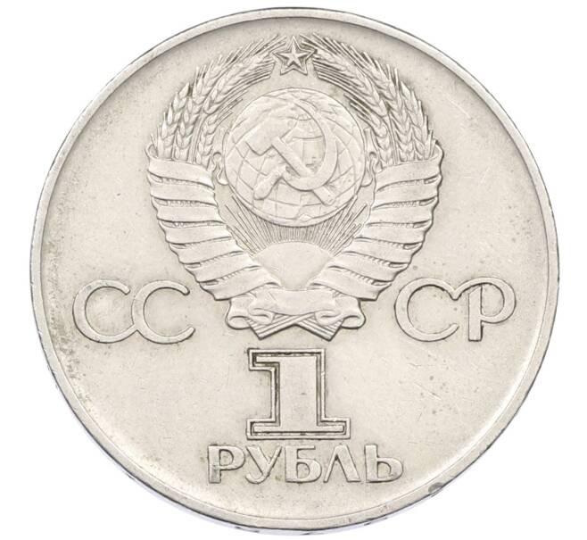 Монета 1 рубль 1975 года ЛМД «30 лет Победы» (Артикул: T11-34035) — Фото №2
