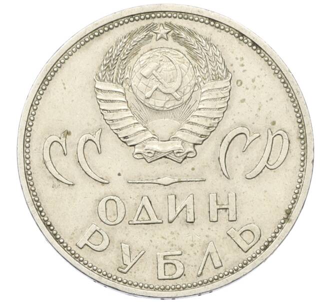 Монета 1 рубль 1965 года «20 лет Победы» (Артикул: T11-34038) — Фото №2
