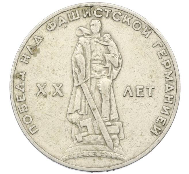 Монета 1 рубль 1965 года «20 лет Победы» (Артикул: T11-34039) — Фото №1