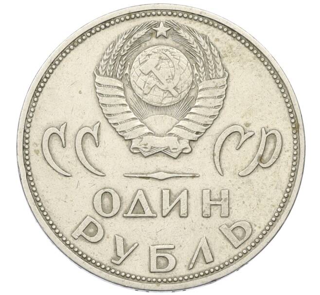 Монета 1 рубль 1965 года «20 лет Победы» (Артикул: T11-34039) — Фото №2