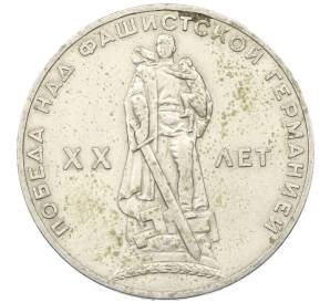 1 рубль 1965 года «20 лет Победы»