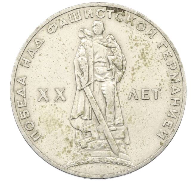 Монета 1 рубль 1965 года «20 лет Победы» (Артикул: T11-34040) — Фото №1
