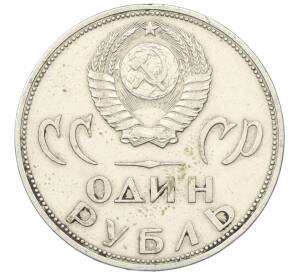 1 рубль 1965 года «20 лет Победы»