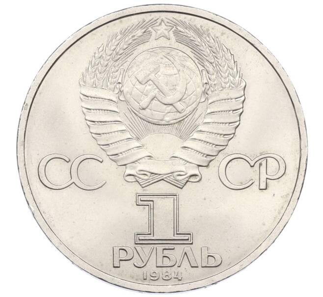 Монета 1 рубль 1984 года «Александр Сергеевич Пушкин» (Артикул: T11-34041) — Фото №2