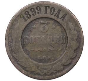 3 копейки 1899 года СПБ — Фото №1
