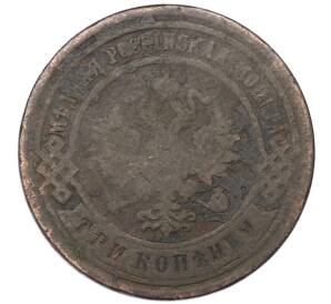 3 копейки 1899 года СПБ — Фото №2