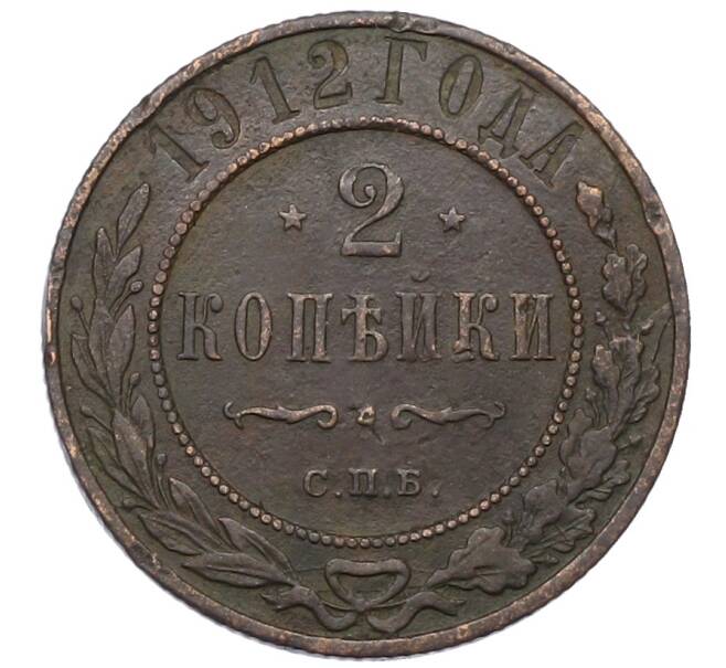 Монета 3 копейки 1912 года СПБ (Артикул: T11-34049) — Фото №1