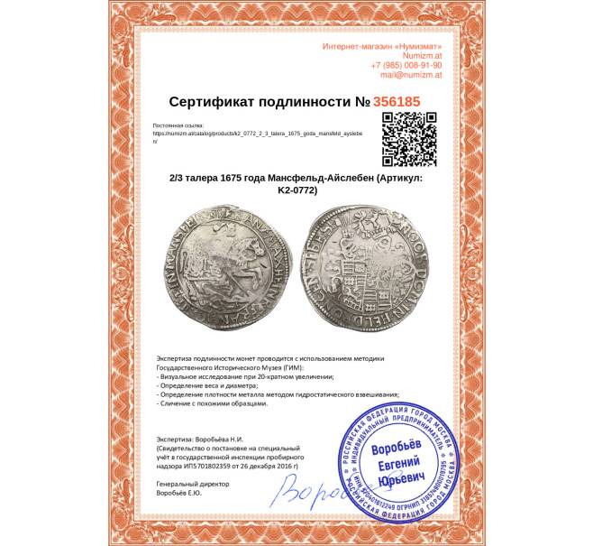 Монета 2/3 талера 1675 года Мансфельд-Айслебен (Артикул: K2-0772)