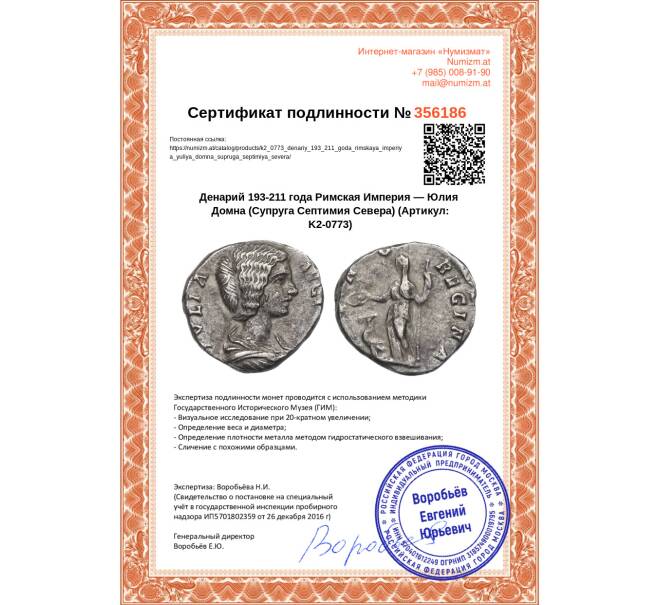 Монета Денарий 193-211 года Римская Империя — Юлия Домна (Супруга Септимия Севера) (Артикул: K2-0773)