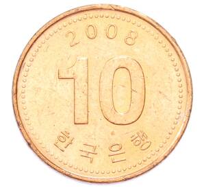 10 вон 2008 года Южная Корея