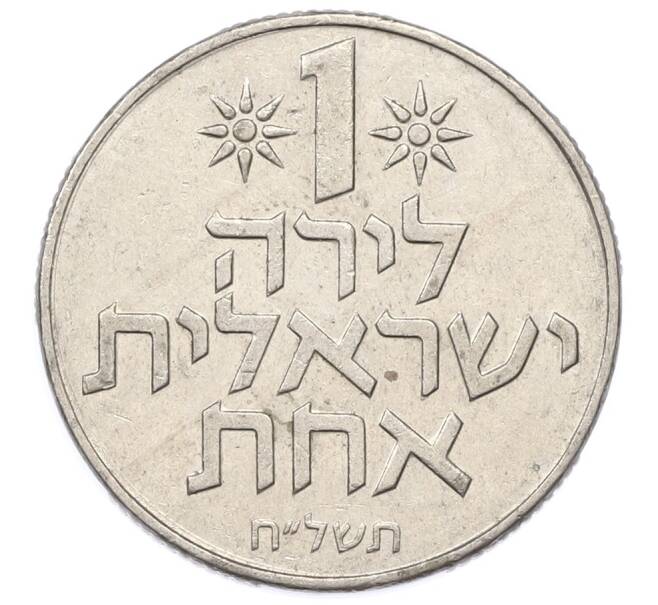 Монета 1 лира 1978 года (JE 5738) Израиль (Артикул: M2-91808) — Фото №1
