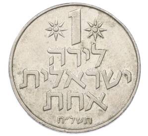 1 лира 1978 года (JE 5738) Израиль