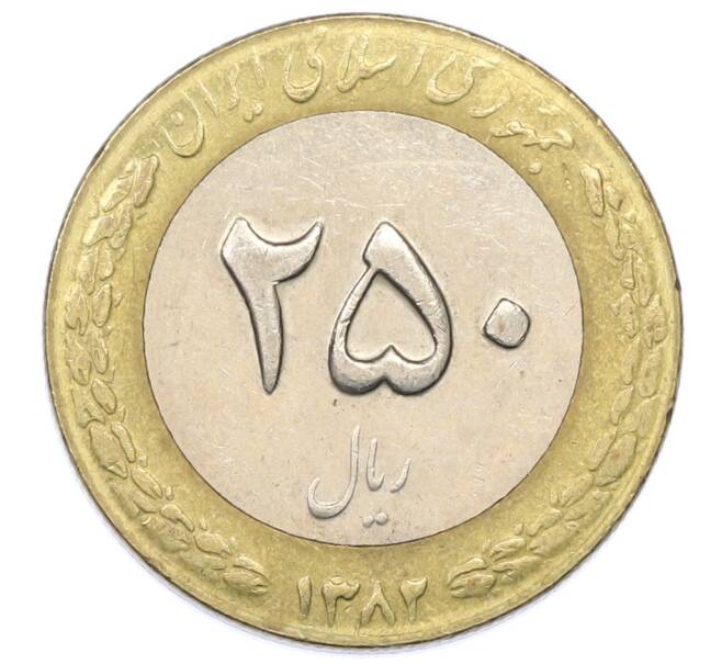 Монета 250 риалов 2003 года (SH 1382) Иран (Артикул: M2-91843) — Фото №1