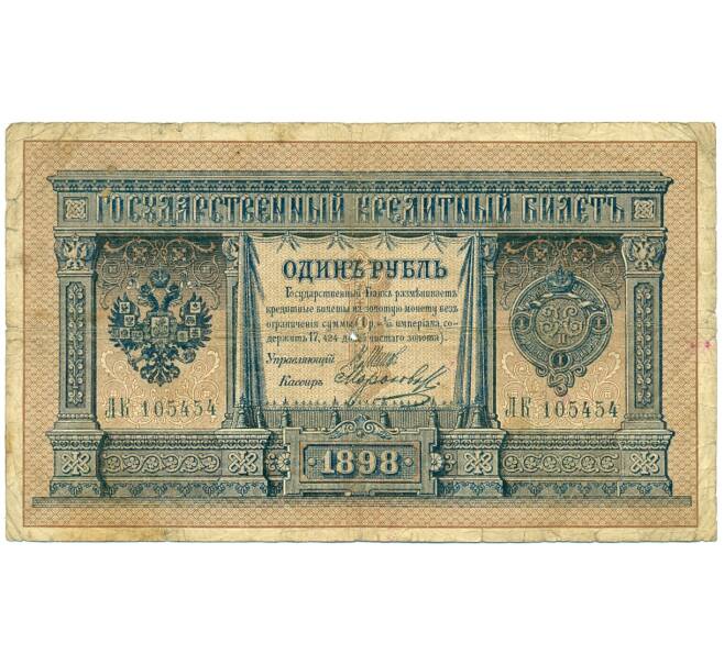 Банкнота 1 рубль 1898 года Шипов / Морозов (Артикул: K12-75609) — Фото №1