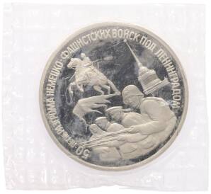 3 рубля 1994 года ЛМД «50 лет разгрому немецко-фашистских войск под Ленинградом» — Фото №1