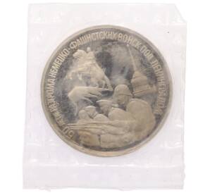 3 рубля 1994 года ЛМД «50 лет разгрому немецко-фашистских войск под Ленинградом» — Фото №1