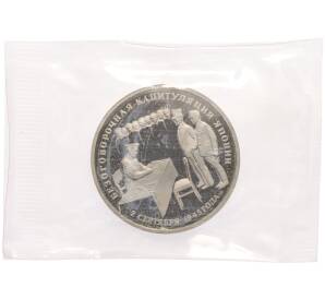 3 рубля 1995 года ЛМД «Подписание Акта о безоговорочной капитуляции Японии» — Фото №1