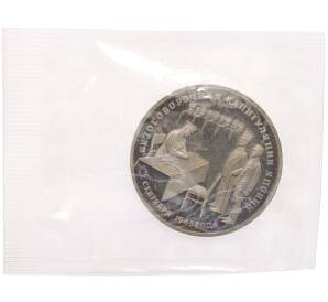 3 рубля 1995 года ЛМД «Подписание Акта о безоговорочной капитуляции Японии» — Фото №1