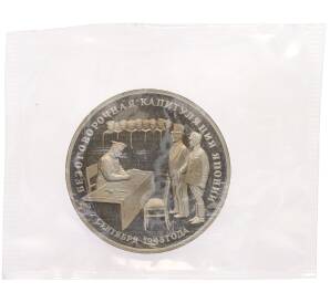 3 рубля 1995 года ЛМД «Подписание Акта о безоговорочной капитуляции Японии» — Фото №1