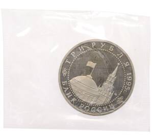 3 рубля 1995 года ЛМД «Подписание Акта о безоговорочной капитуляции Японии» — Фото №2