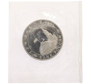 3 рубля 1995 года ЛМД «Подписание Акта о безоговорочной капитуляции фашистской Германии» — Фото №2