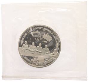 3 рубля 1995 года ЛМД «Подписание Акта о безоговорочной капитуляции фашистской Германии» — Фото №1