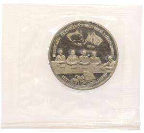 3 рубля 1995 года ЛМД «Подписание Акта о безоговорочной капитуляции фашистской Германии» — Фото №1