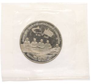 3 рубля 1995 года ЛМД «Подписание Акта о безоговорочной капитуляции фашистской Германии» — Фото №1