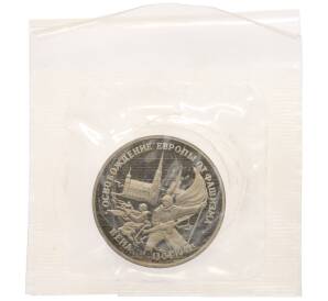 3 рубля 1995 года ЛМД «Освобождение Европы от фашизма — Вена» — Фото №1