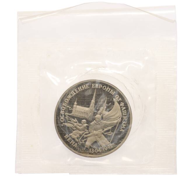 Монета 3 рубля 1995 года ЛМД «Освобождение Европы от фашизма — Вена» (Артикул: K10-11258) — Фото №1