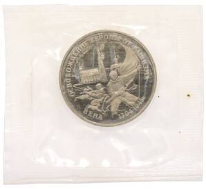 3 рубля 1995 года ЛМД «Освобождение Европы от фашизма — Вена» — Фото №1