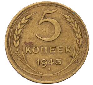 5 копеек 1943 года — Фото №1