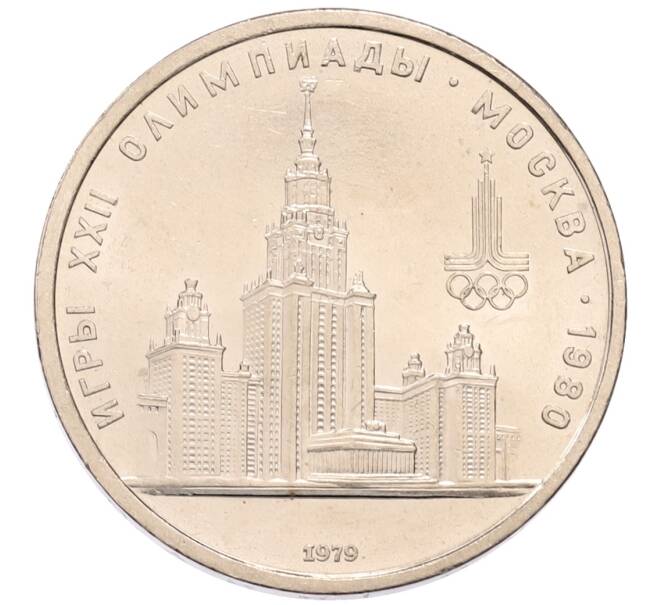 Монета 1 рубль 1979 года «XXII летние Олимпийские Игры 1980 в Москве (Олимпиада-80) — МГУ» (Артикул: K1-7116) — Фото №1