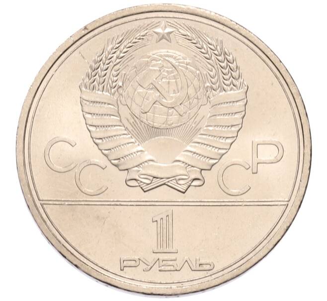 Монета 1 рубль 1979 года «XXII летние Олимпийские Игры 1980 в Москве (Олимпиада-80) — МГУ» (Артикул: K1-7116) — Фото №2