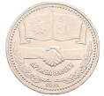 Монета 1 рубль 1981 года «Дружба навеки СССР-НРБ» (Артикул: K1-7117) — Фото №1