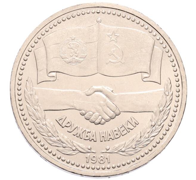 Монета 1 рубль 1981 года «Дружба навеки СССР-НРБ» (Артикул: K1-7117) — Фото №1