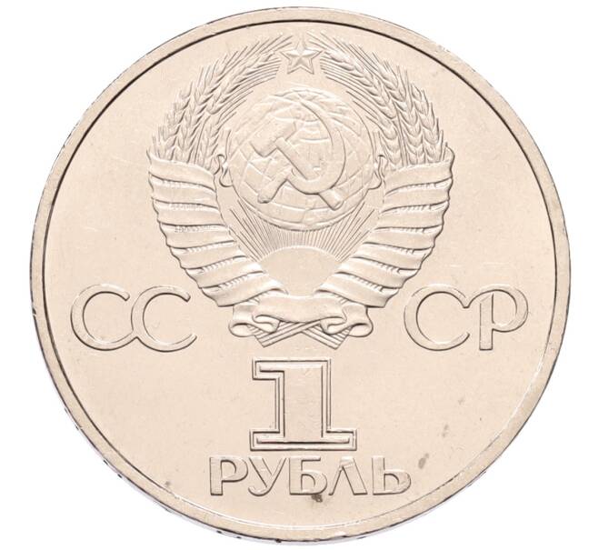 Монета 1 рубль 1981 года «Дружба навеки СССР-НРБ» (Артикул: K1-7117) — Фото №2